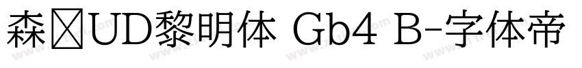 森泽UD黎明体 Gb4 B字体转换